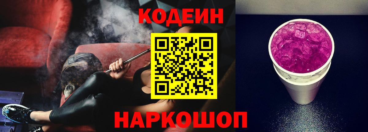 Сосновоборск  Кодеин Purple Drank  Вход с VPN 
